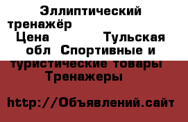 Эллиптический тренажёр HouseFit HB-8200EL › Цена ­ 9 500 - Тульская обл. Спортивные и туристические товары » Тренажеры   